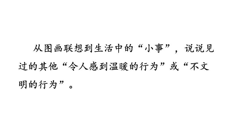 统编版三年级语文上册第七单元口语交际 身边的“小事”课件PPT08