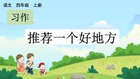 人教部編版四年級上冊習(xí)作：推薦一個好地方集體備課ppt課件