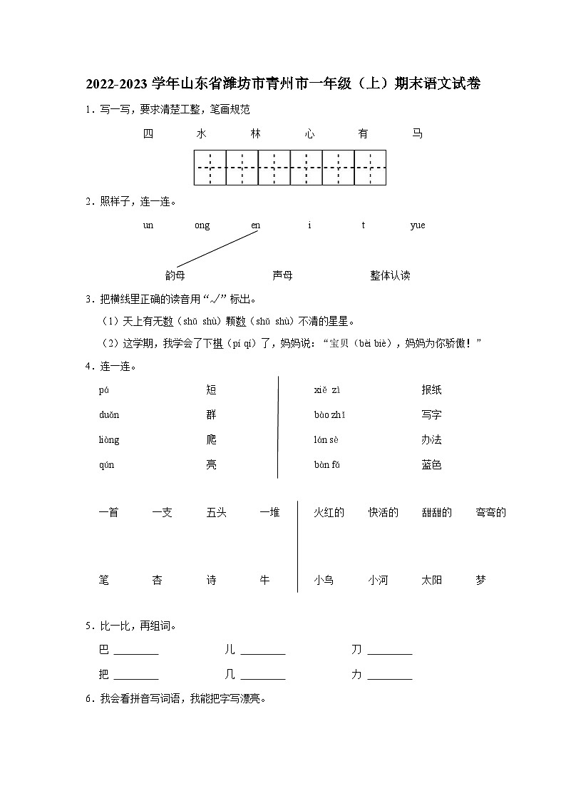 山东省潍坊市青州市2022-2023学年一年级上学期期末语文试卷(含答案解析)第1页