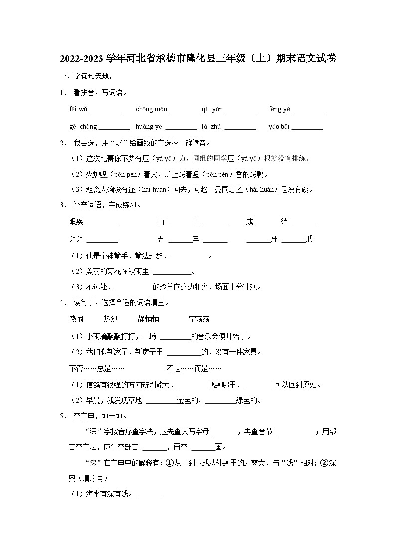 2022-2023学年河北省承德市隆化县三年级上学期期末语文试卷(含解析)第1页