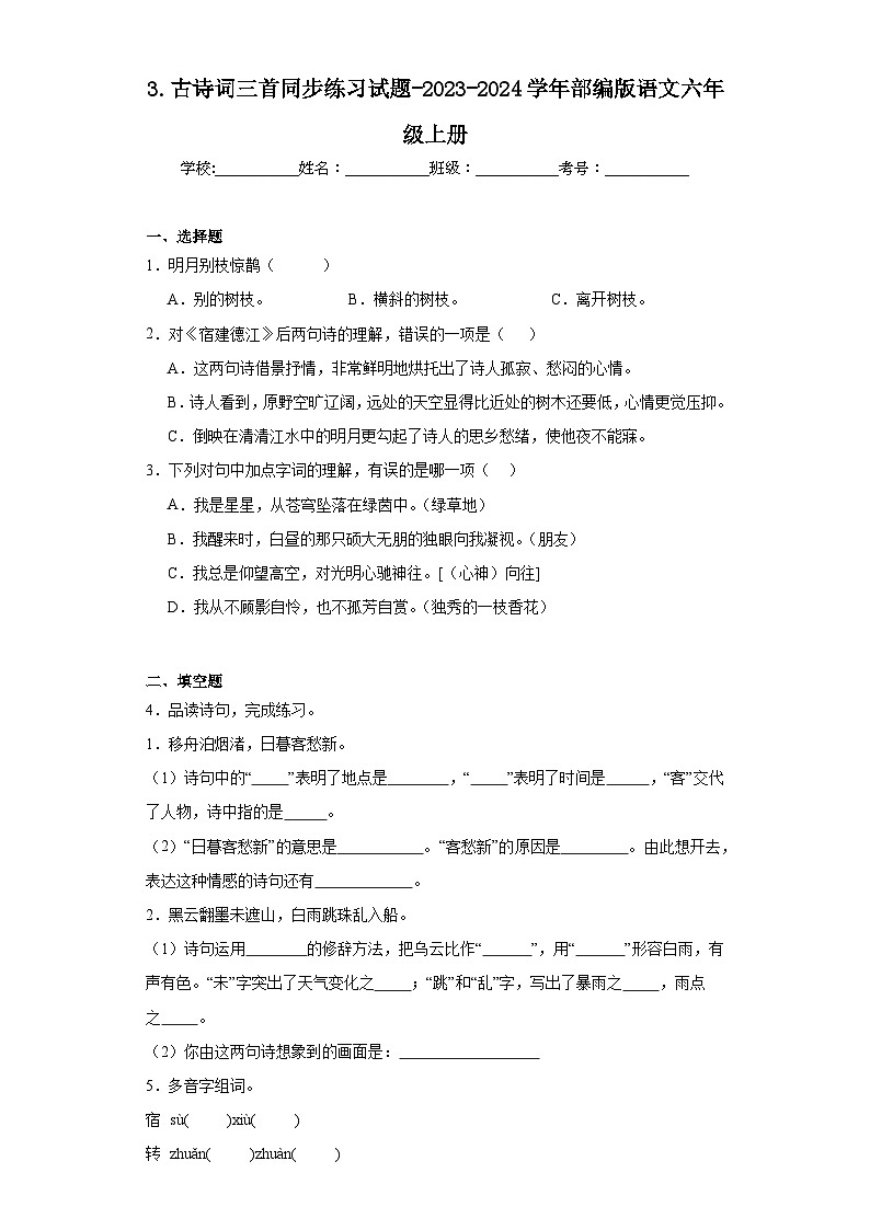 3.古诗词三首同步练习试题-2023-2024学年部编版语文六年级上册01