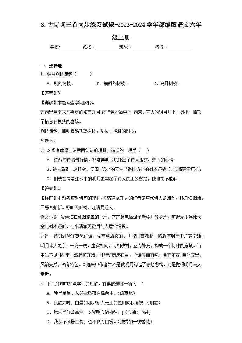 3.古诗词三首同步练习试题-2023-2024学年部编版语文六年级上册01
