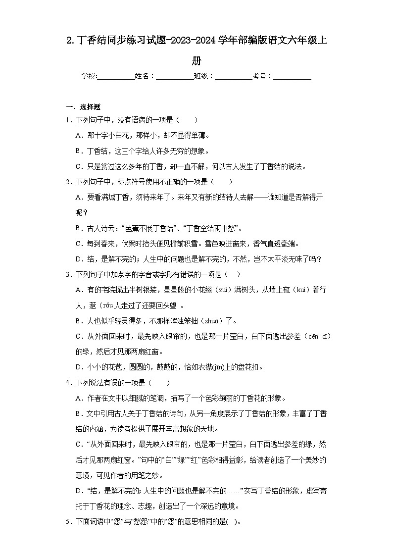 2.丁香结同步练习试题-2023-2024学年部编版语文六年级上册01