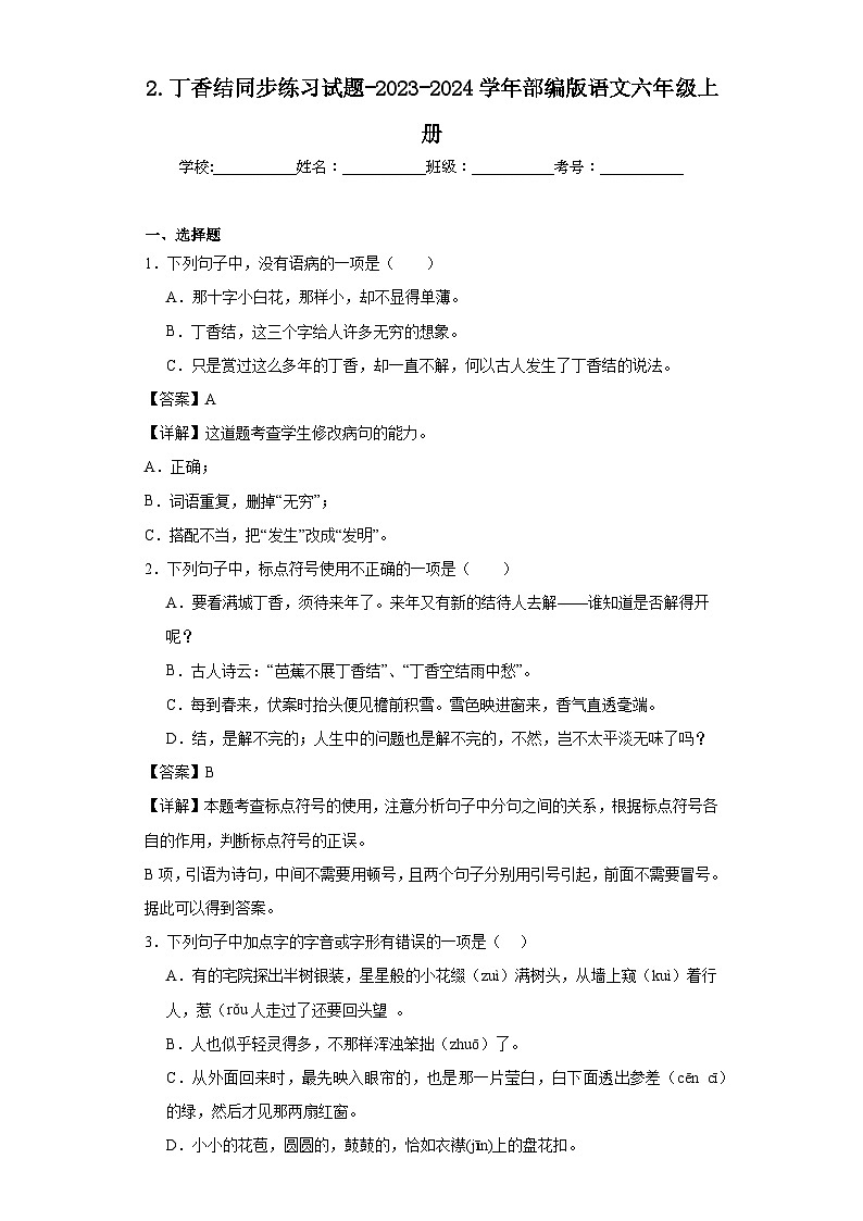 2.丁香结同步练习试题-2023-2024学年部编版语文六年级上册01