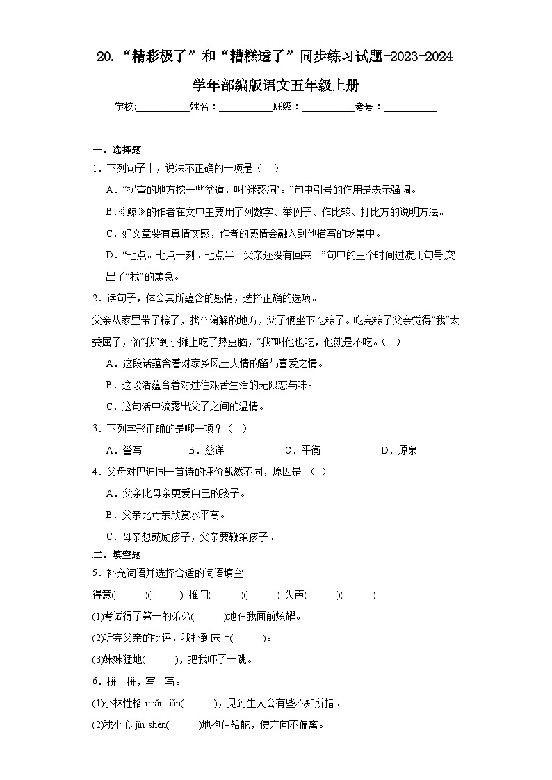 20.“精彩极了”和“糟糕透了”同步练习试题-2023-2024学年部编版语文五年级上册01