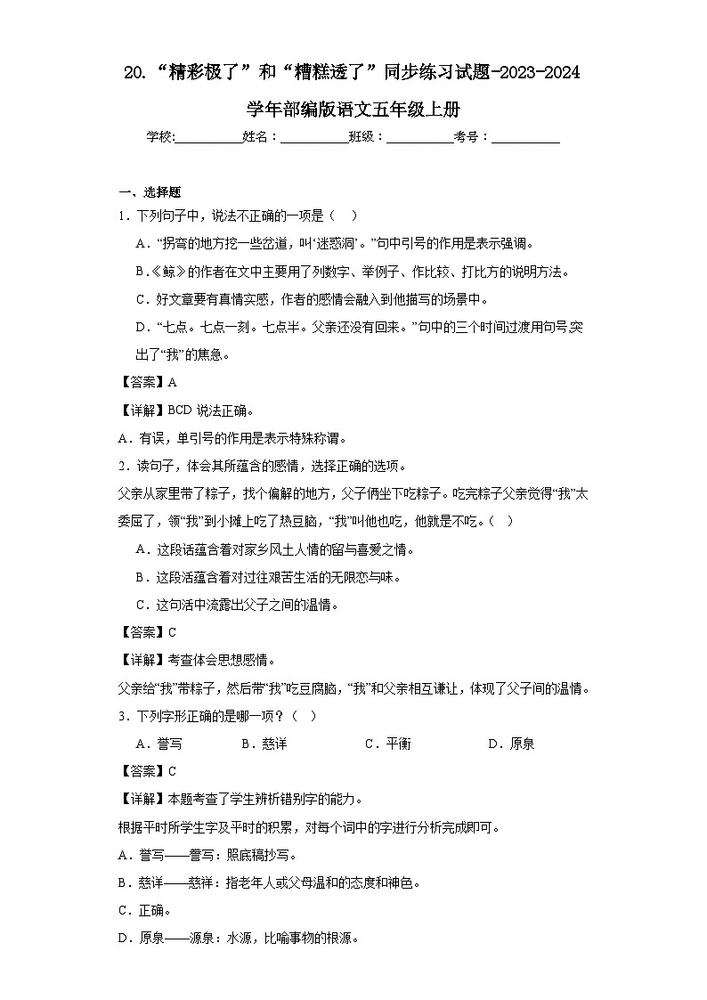 20.“精彩极了”和“糟糕透了”同步练习试题-2023-2024学年部编版语文五年级上册01