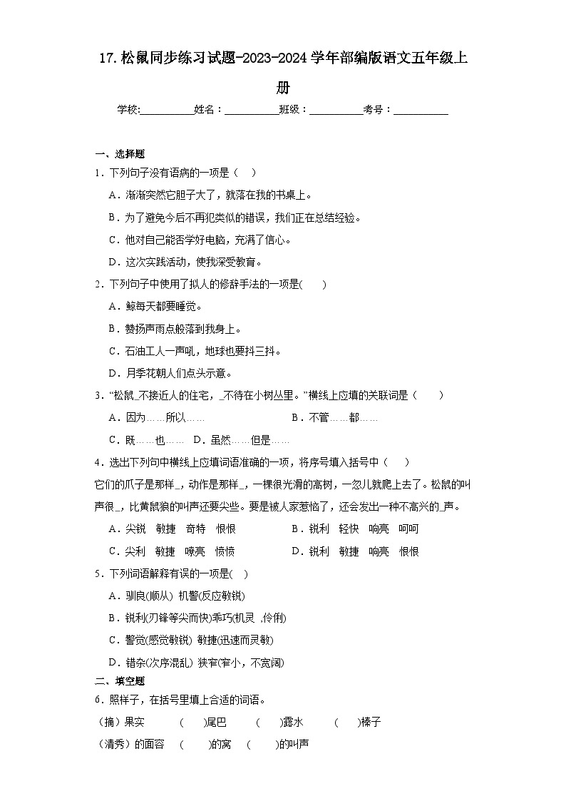 17.松鼠同步练习试题-2023-2024学年部编版语文五年级上册01