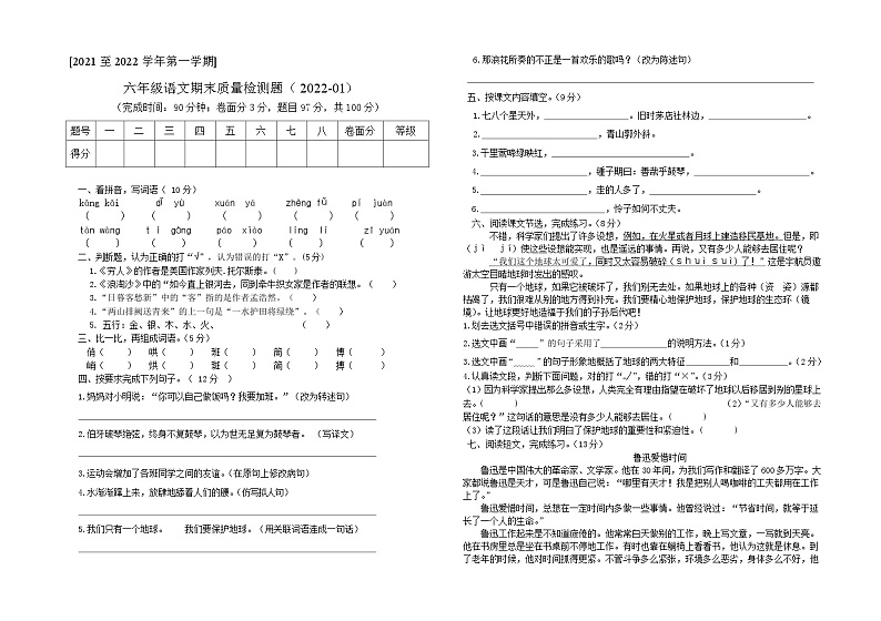 广东省肇庆市端州区某校2021-2022学年六年级上学期期末考试语文试题第1页