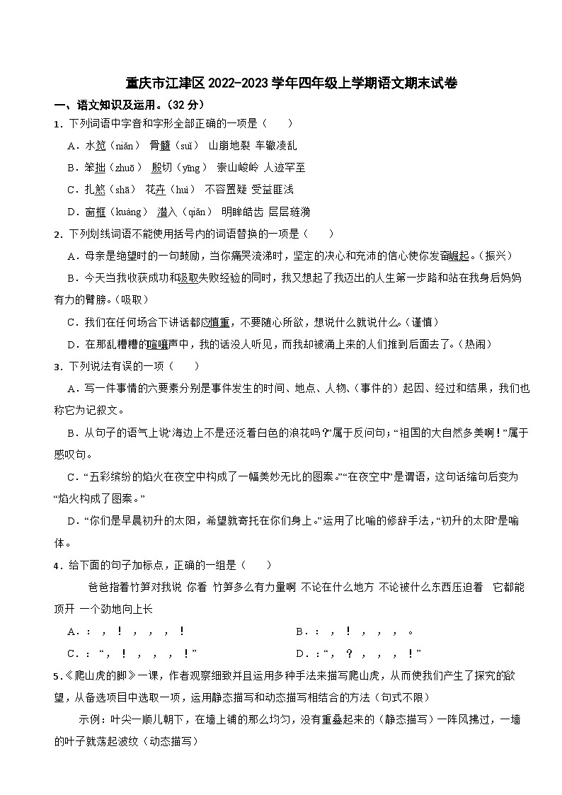 重庆市江津区2022-2023学年四年级上学期期末学业监测语文试卷第1页