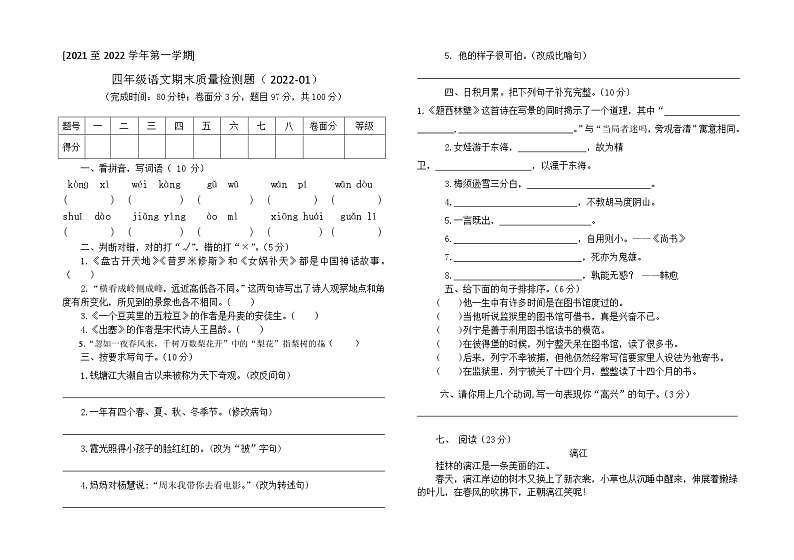 广东省肇庆市端州区某校2021-2022学年四年级上学期期末考试语文试题第1页