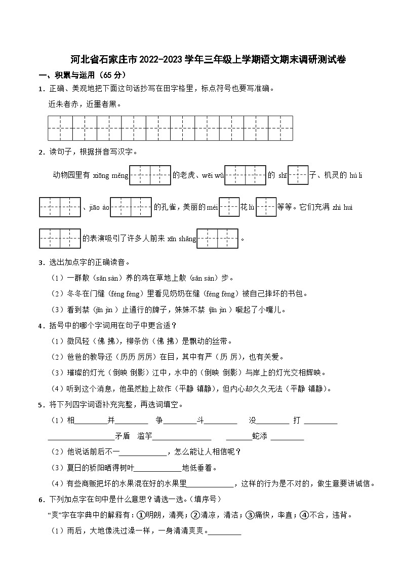 河北省石家庄市2022-2023学年三年级上学期期末调研语文试卷第1页