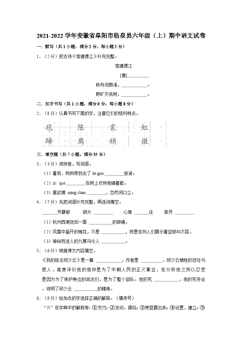 安徽省阜阳市临泉县2021-2022学年六年级上学期期中语文试卷01