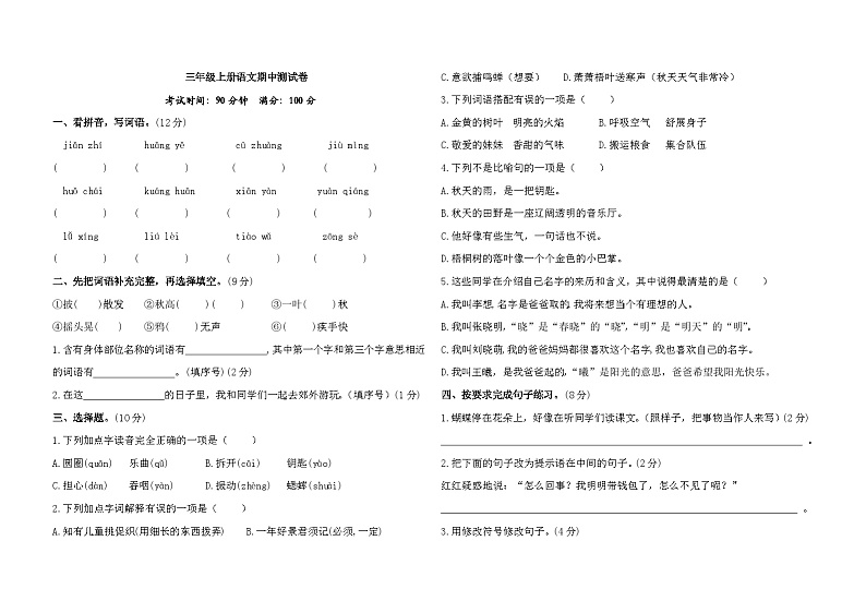 期中测试(试题)-统编版语文三年级上册第1页