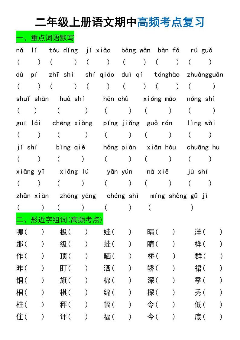 二年级上册语文期中高频考点复习第1页