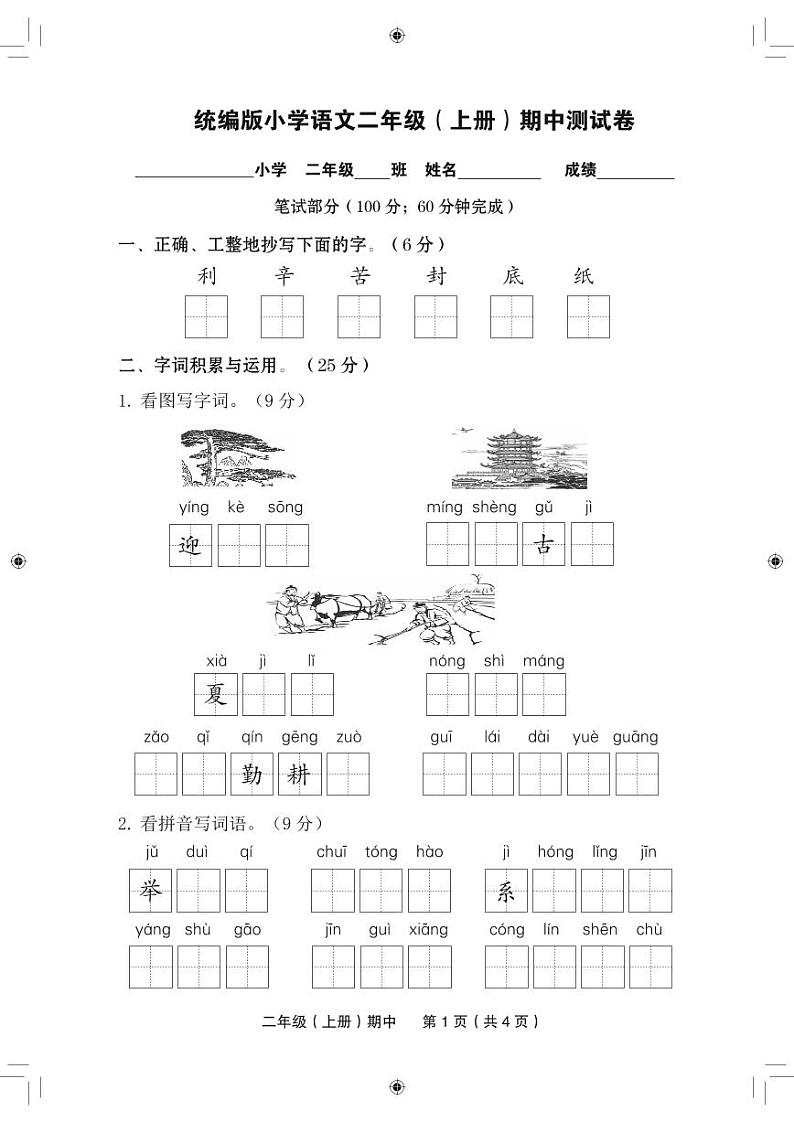 二上语文【期中检测卷4】01