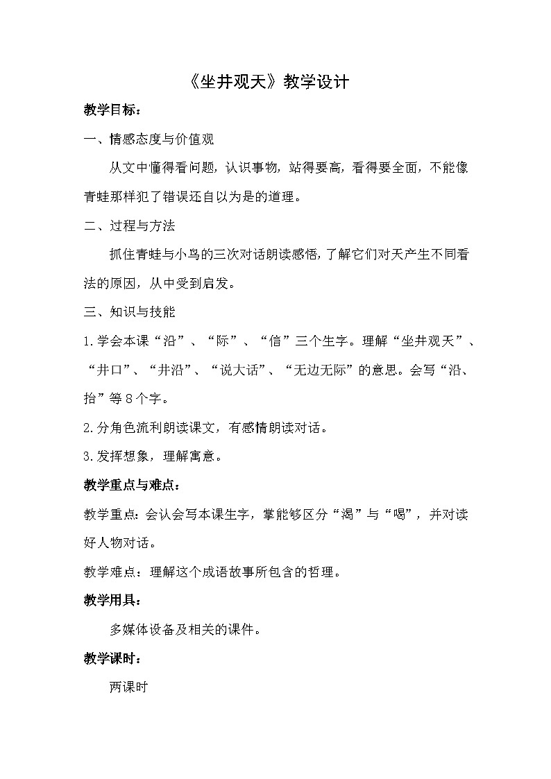 二上《坐井观天》教案共2课时第1页