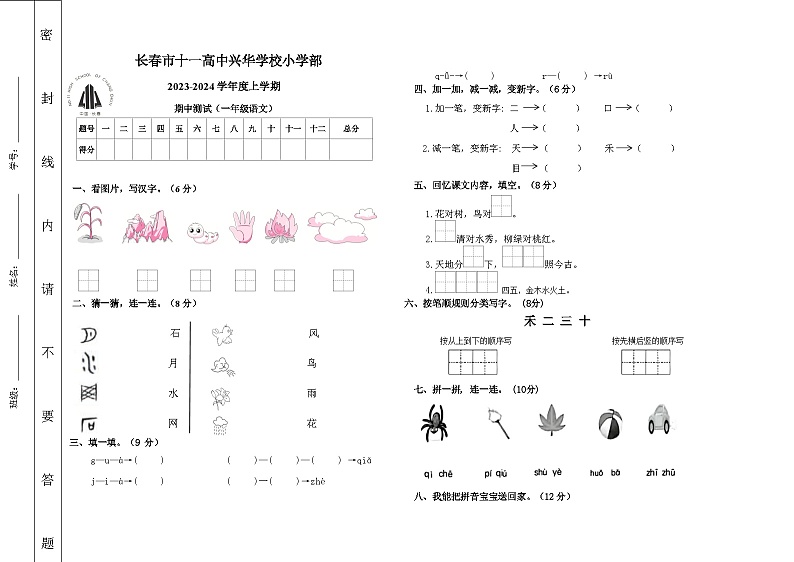 吉林省长春高新兴华学校2023-2024学年一年级上学期语文期中测试第1页