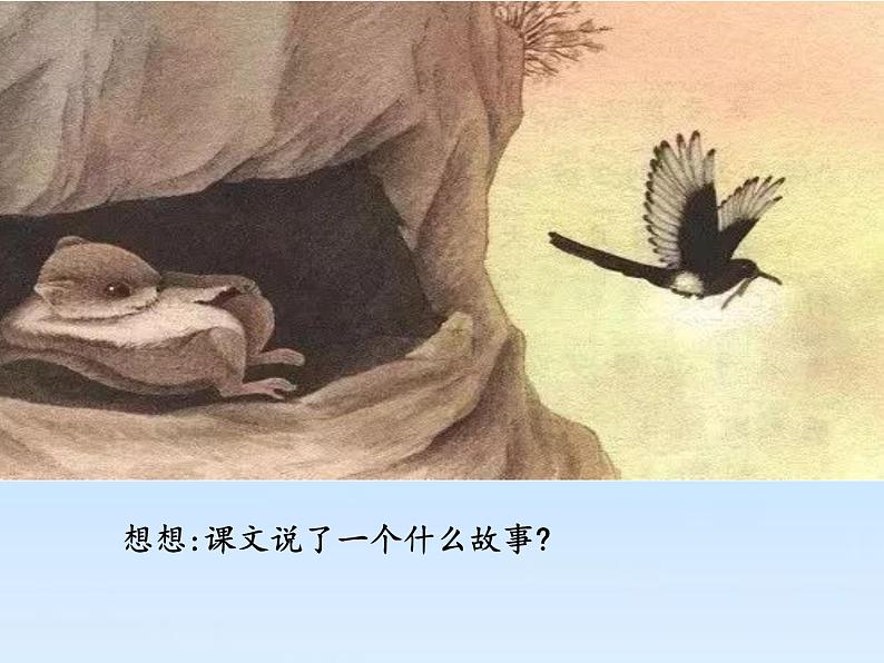 《寒号鸟》公开课 第一课时 课件第5页