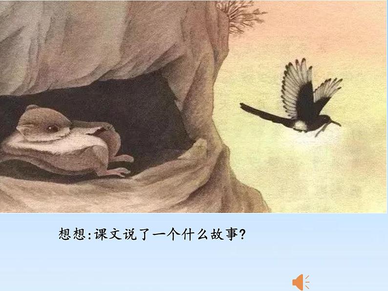 《寒号鸟》公开课 第一课时 课件第6页
