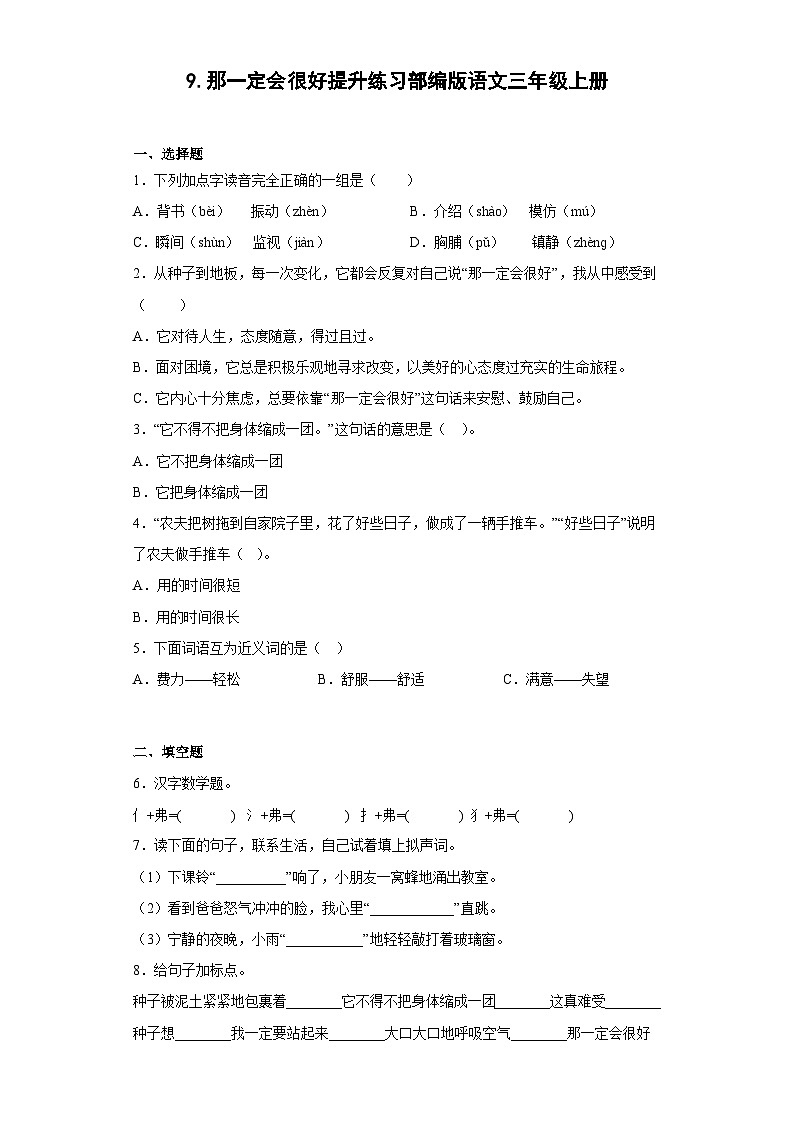 9.那一定会很好提升练习部编版语文三年级上册01