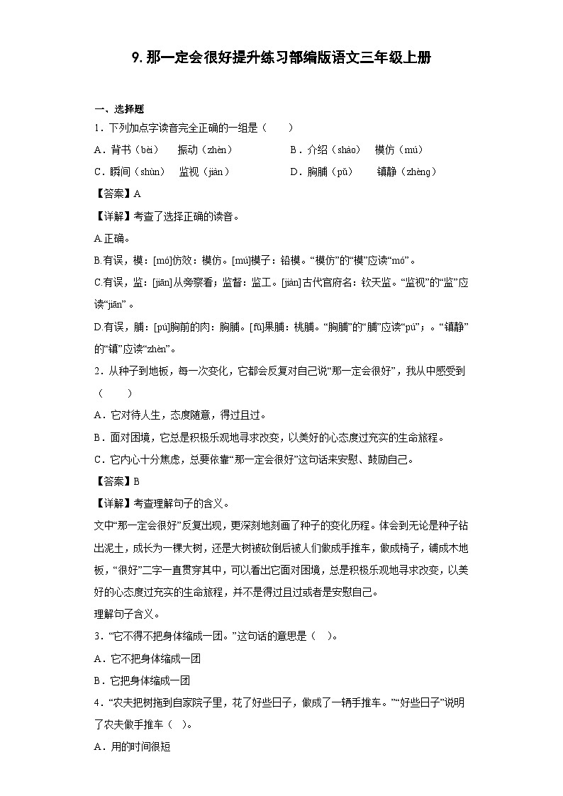 9.那一定会很好提升练习部编版语文三年级上册01