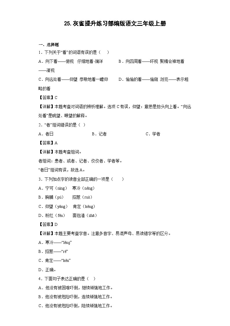 25.灰雀提升练习部编版语文三年级上册(解析版)第1页