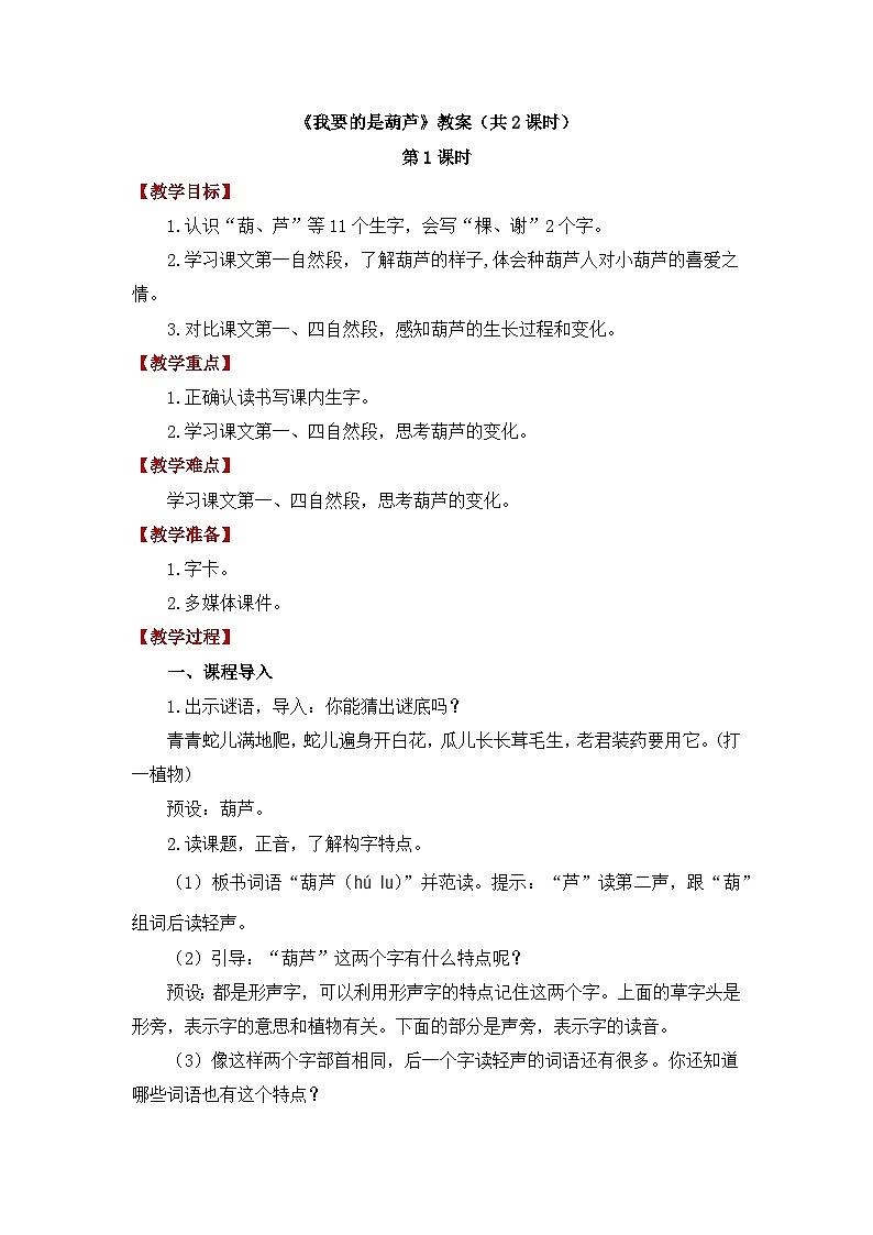 《 我要的是葫芦》教案(共2课时)第1页