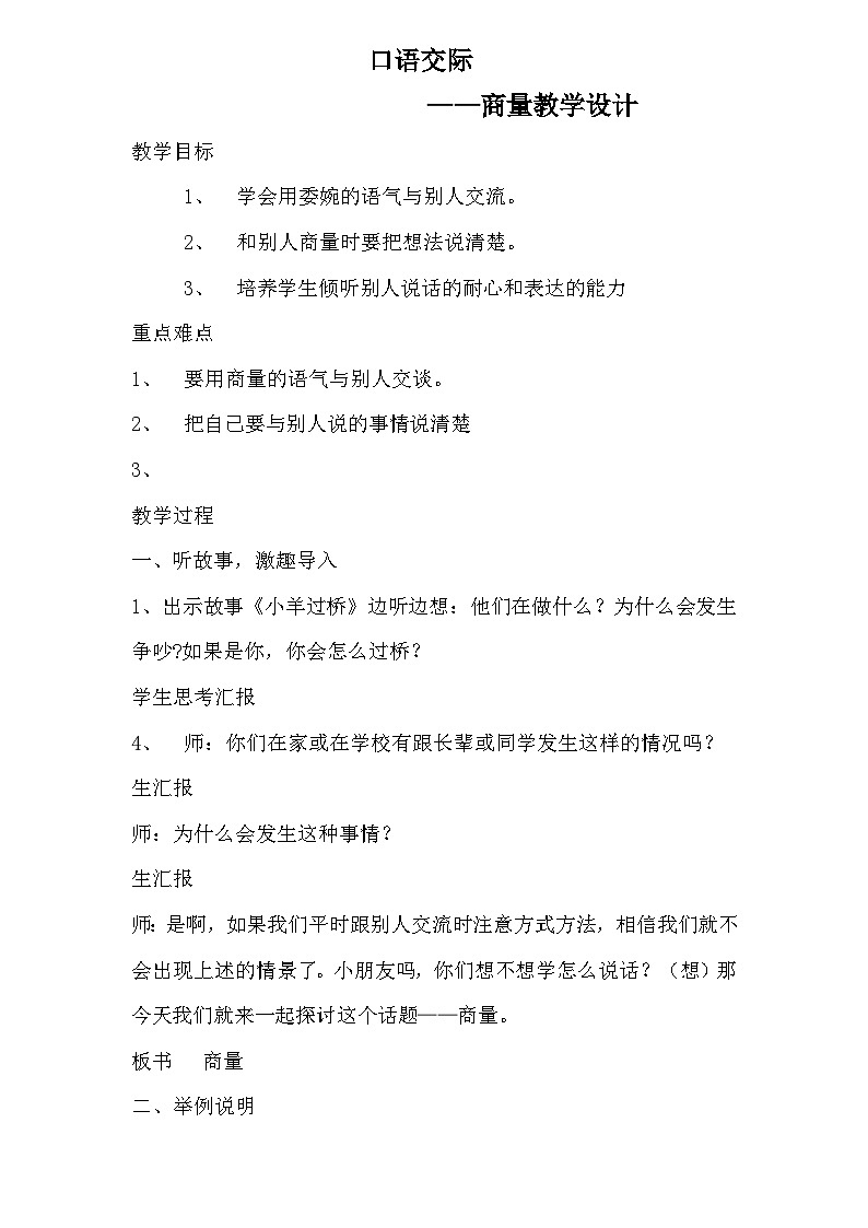 《口语交际:商量》教案01