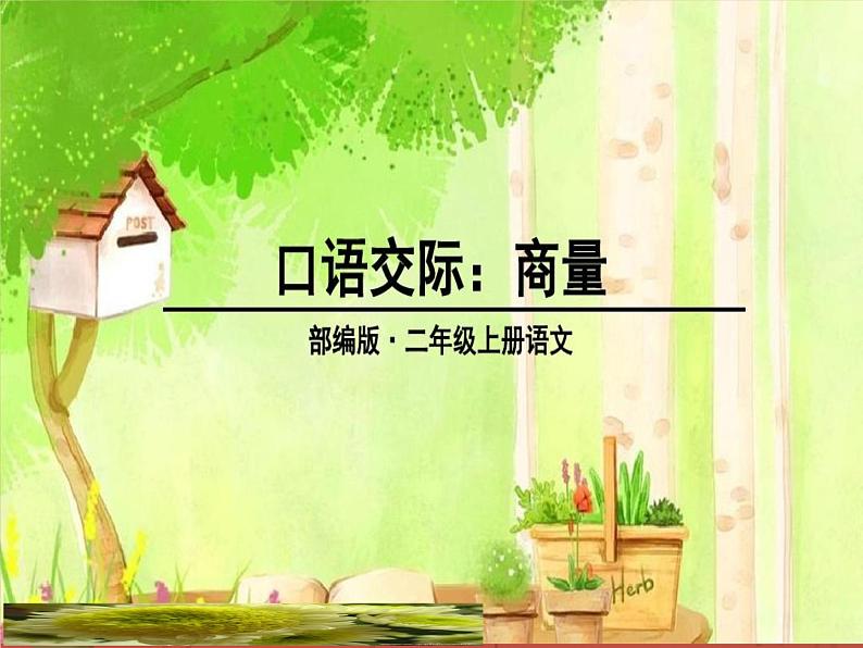 《口语交际:商量》课件04