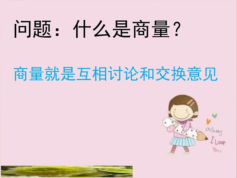 《口语交际:商量》课件05