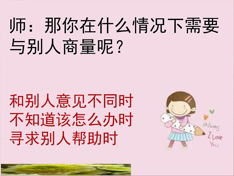 《口语交际:商量》课件06