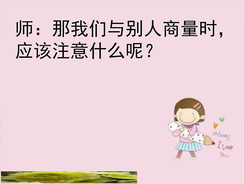 《口语交际:商量》课件07