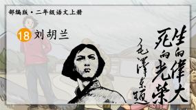 语文二年级上册刘胡兰一等奖ppt课件