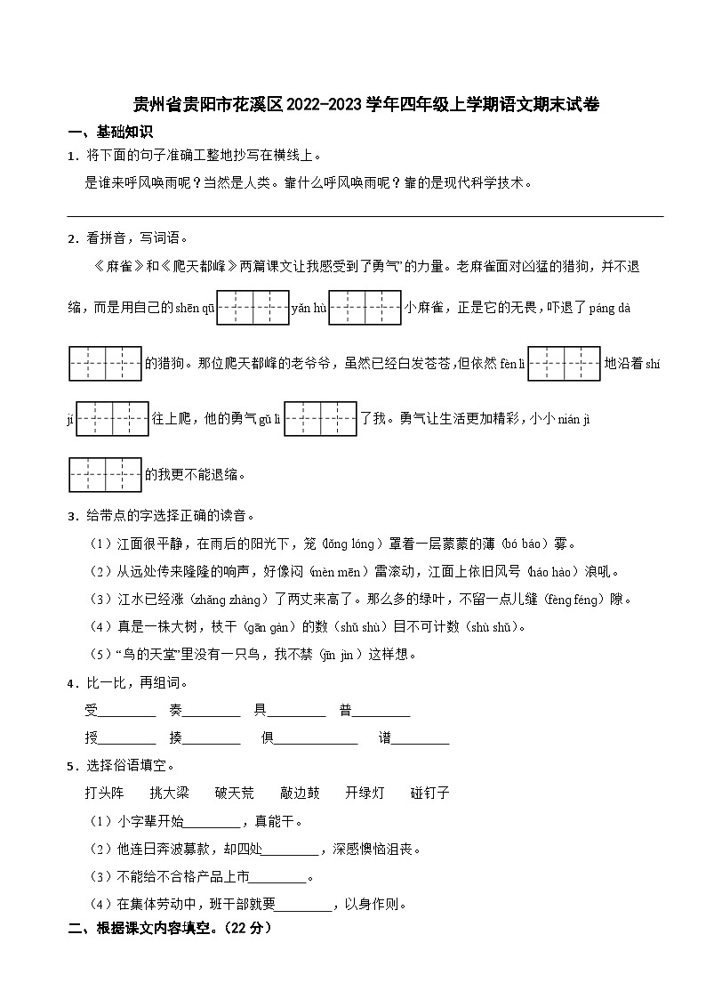 贵州省贵阳市花溪区2022-2023学年四年级上学期语文期末试卷第1页