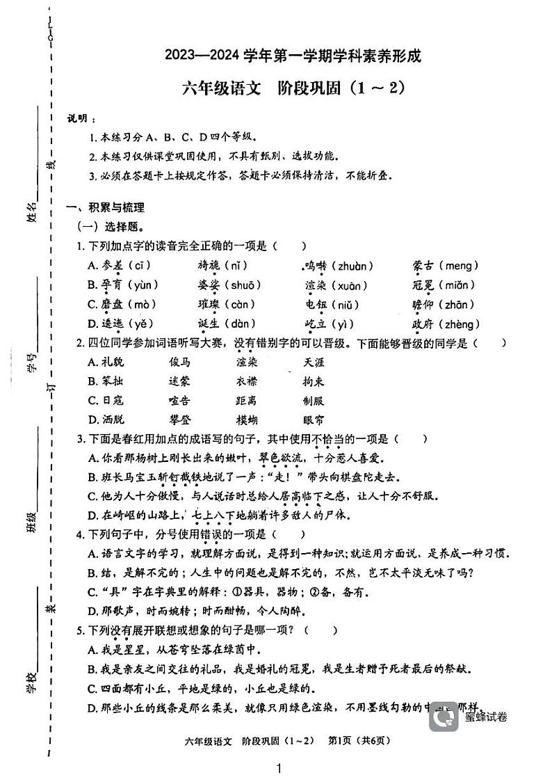 广东省深圳市龙岗区兰陵学校2023-2024学年六年级上学期10月月考语文试卷第1页