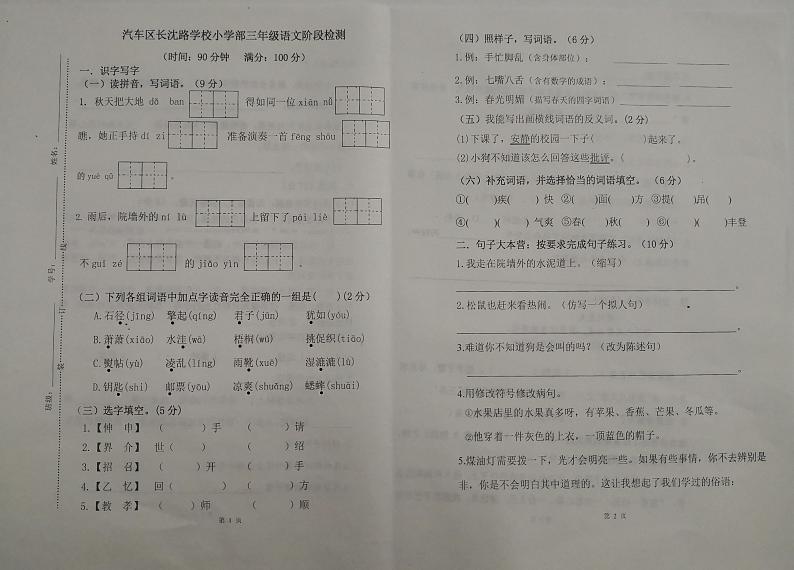 吉林省长春市长春汽车经济技术开发区长沈路学校2023-2024学年三年级上学期10月期中语文试题01