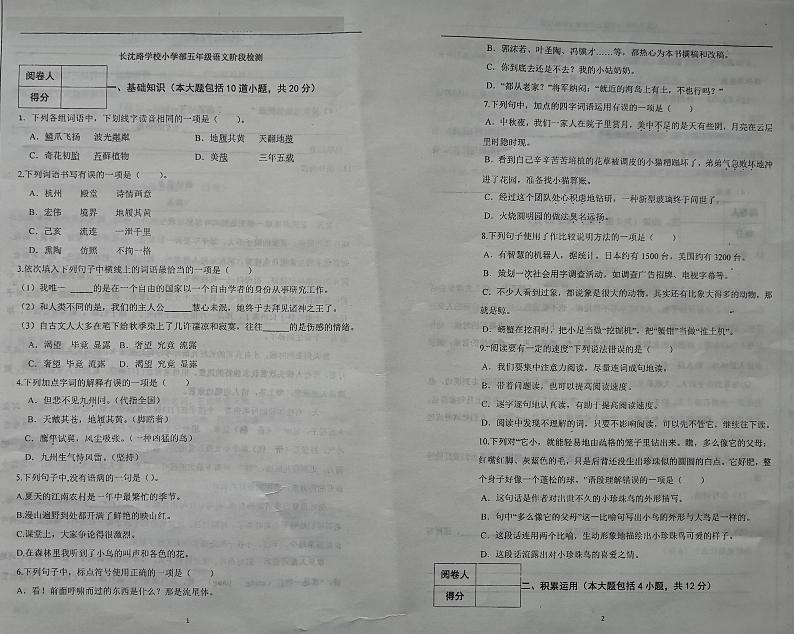 吉林省长春市长春汽车经济技术开发区长沈路学校2023-2024学年五年级上学期10月期中语文试题第1页