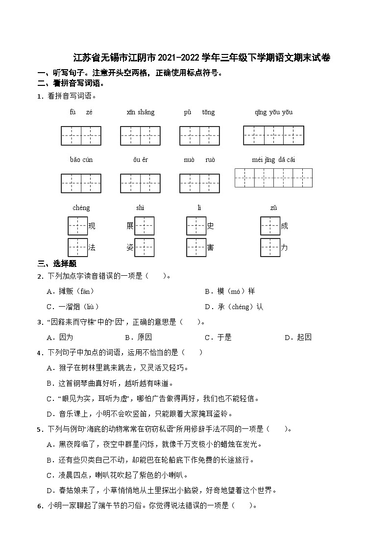 江苏省无锡市江阴市2021-2022学年三年级下学期期末语文试卷第1页