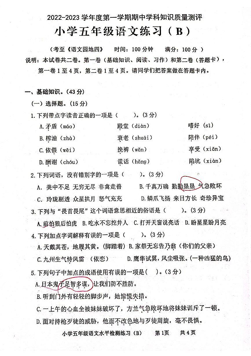 廣東省茂名市化州市2022-2023學(xué)年五年級(jí)上學(xué)期期中考試語(yǔ)文試題第1頁(yè)