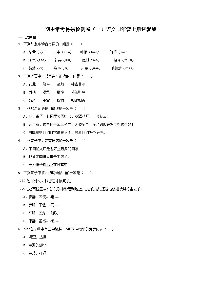 期中常考易错检测卷(一)2023-2024学年语文四年级上册(统编版)01