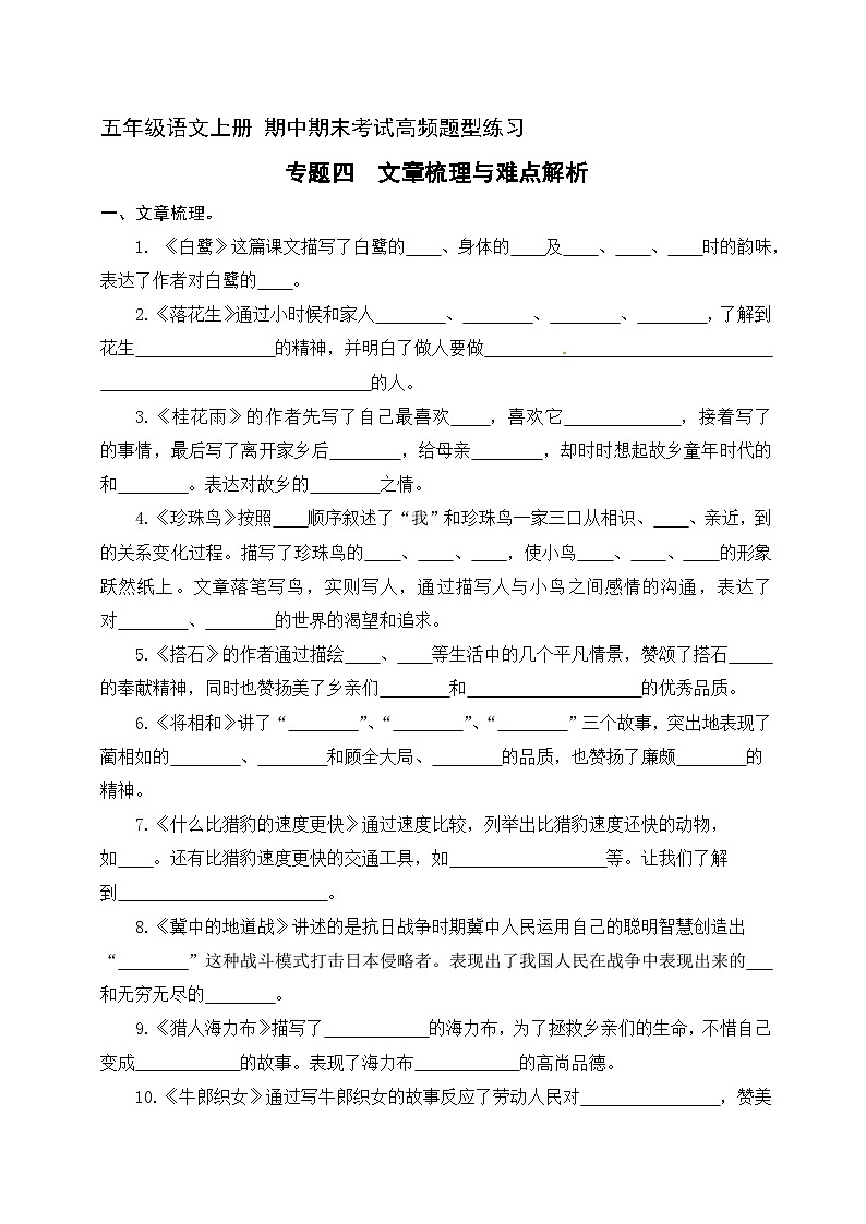 4  文章梳理与难点解析(含答案)五年级上册语文 期中期末考试高频题型练习  人教部编版第1页