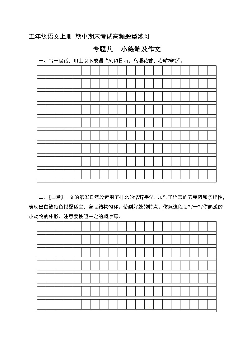 8 小练笔及作文(含答案)五年级上册语文 期中期末考试高频题型练习  人教部编版01