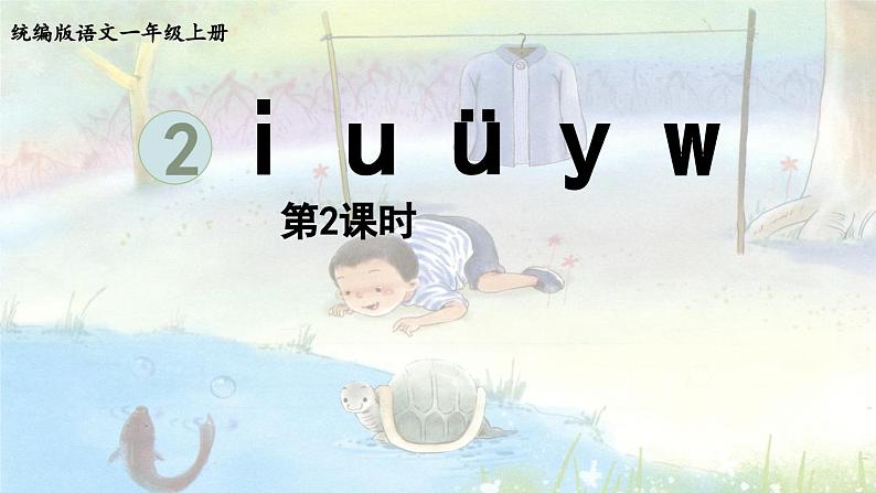 2.i u ü y w第2课时课件PPT01