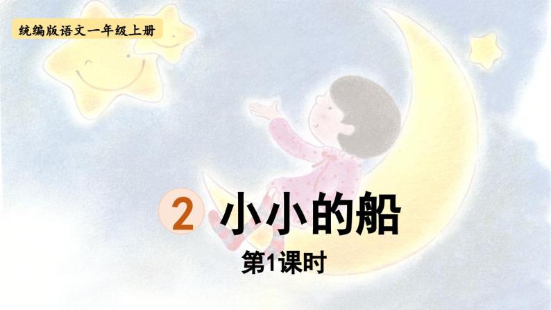 2.小小的船第1课时课件PPT01