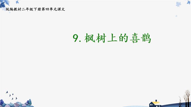 枫树上的喜鹊课件PPT01