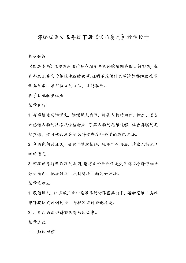 部编版语文五年级下册《田忌赛马》教学设计第1页