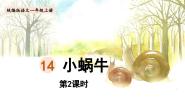 小学语文人教部编版一年级上册小蜗牛课文内容ppt课件