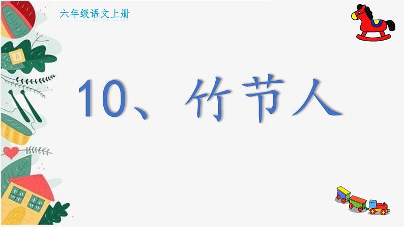 《竹节人》课件01