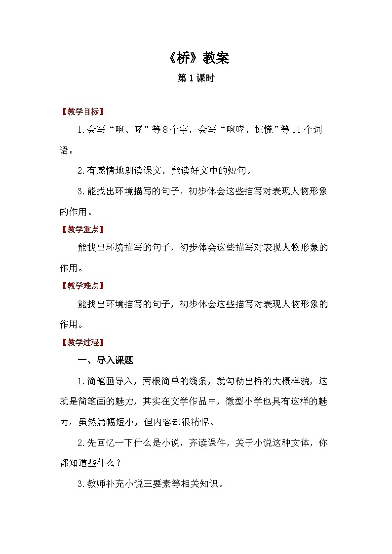 《桥》公开课 第1课时 教案第1页