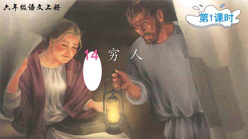 《穷人》优质课课件(共2课时)01